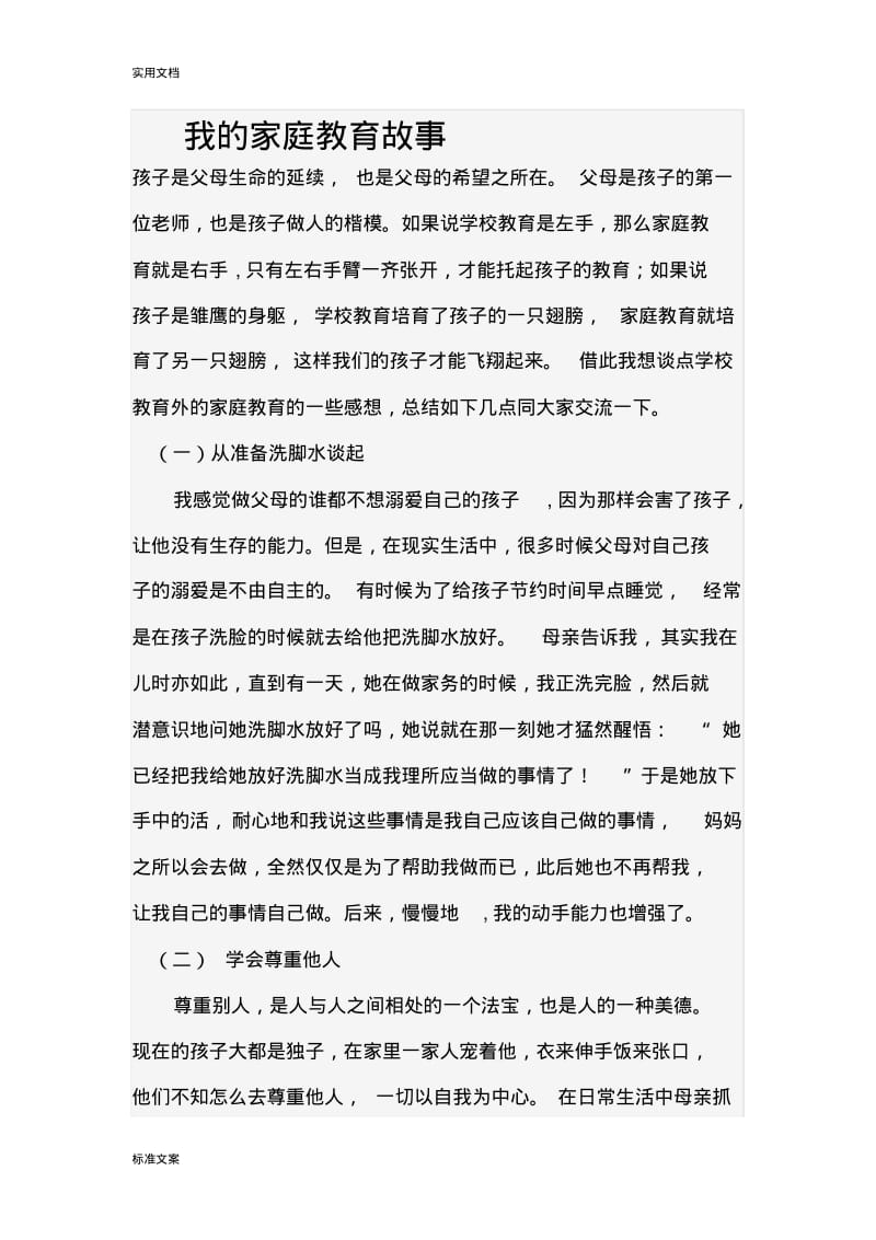 我地家庭教育故事.pdf_第1页