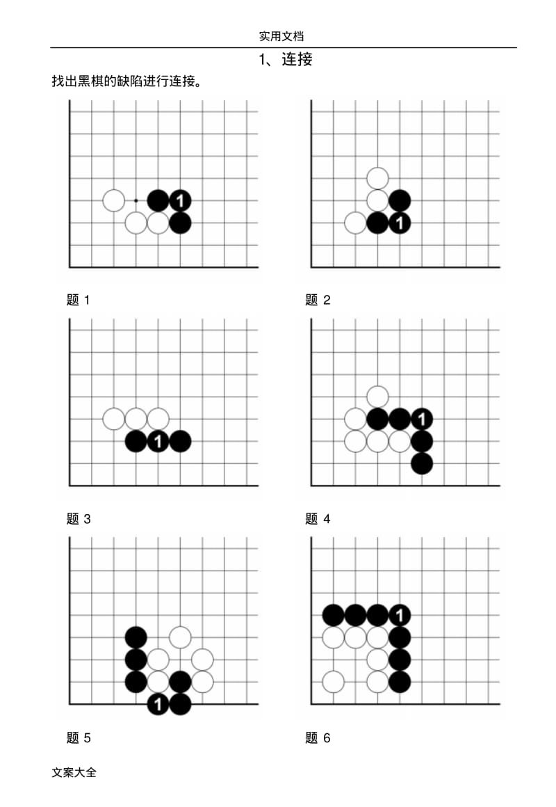 速成围棋入门篇(中)问题详解.pdf_第1页