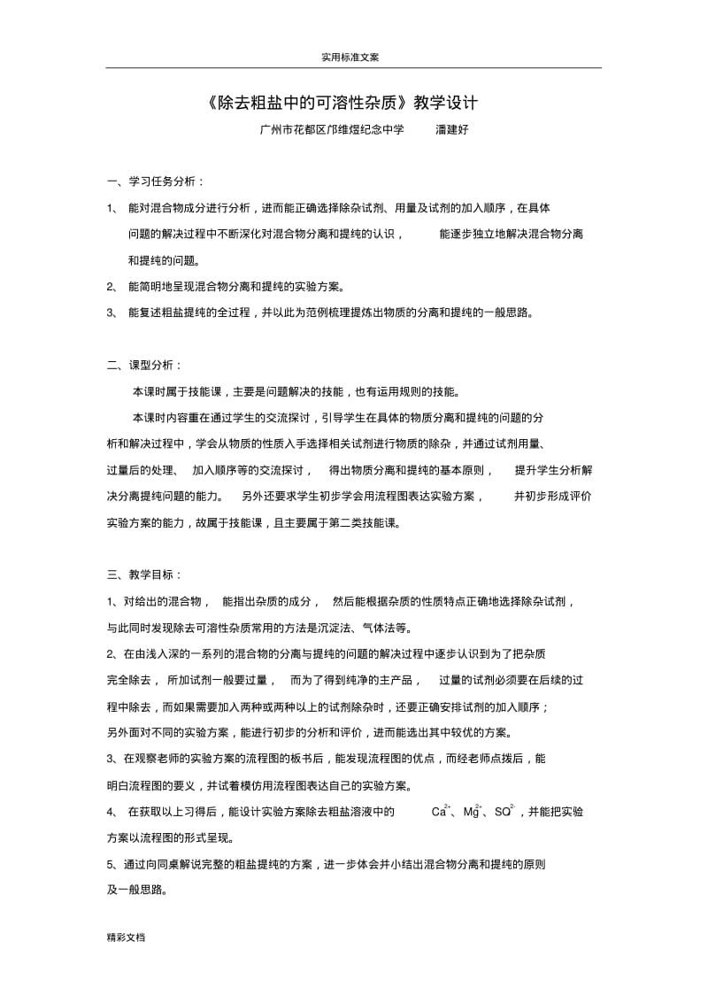 《除去粗盐中地可溶性杂质》教学设计课题.pdf_第1页