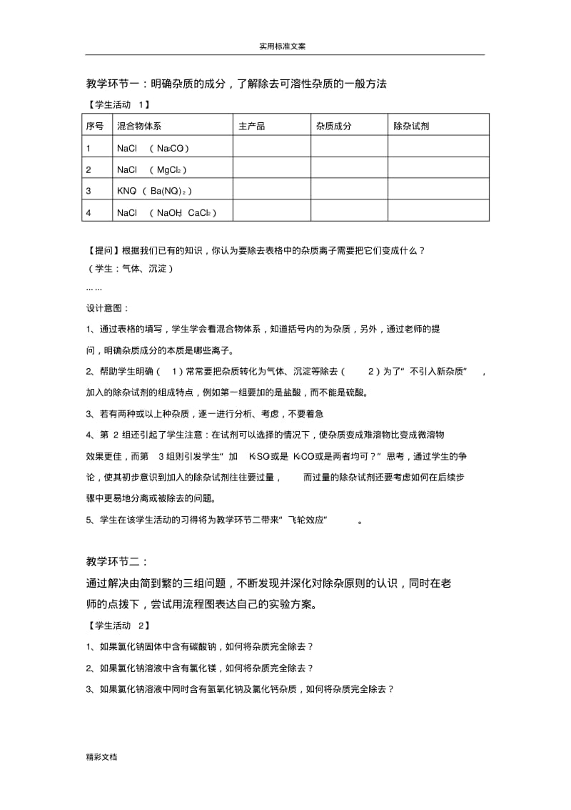 《除去粗盐中地可溶性杂质》教学设计课题.pdf_第3页