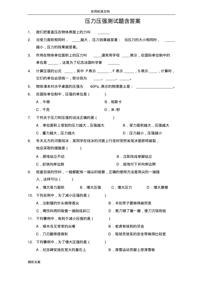 压力压强测试地的题目含答案详解.pdf_第1页