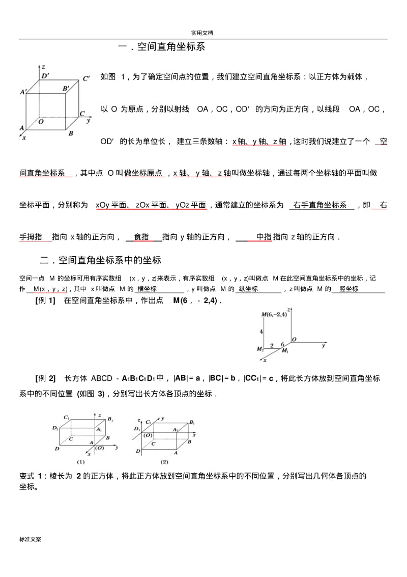 空间坐标系与空间坐标系在立体几何中地应用有问题详解.pdf_第1页