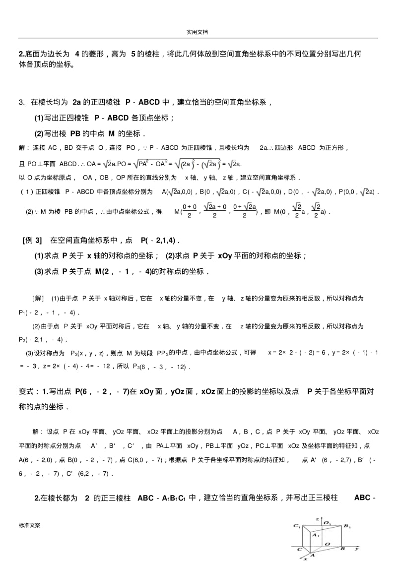 空间坐标系与空间坐标系在立体几何中地应用有问题详解.pdf_第2页