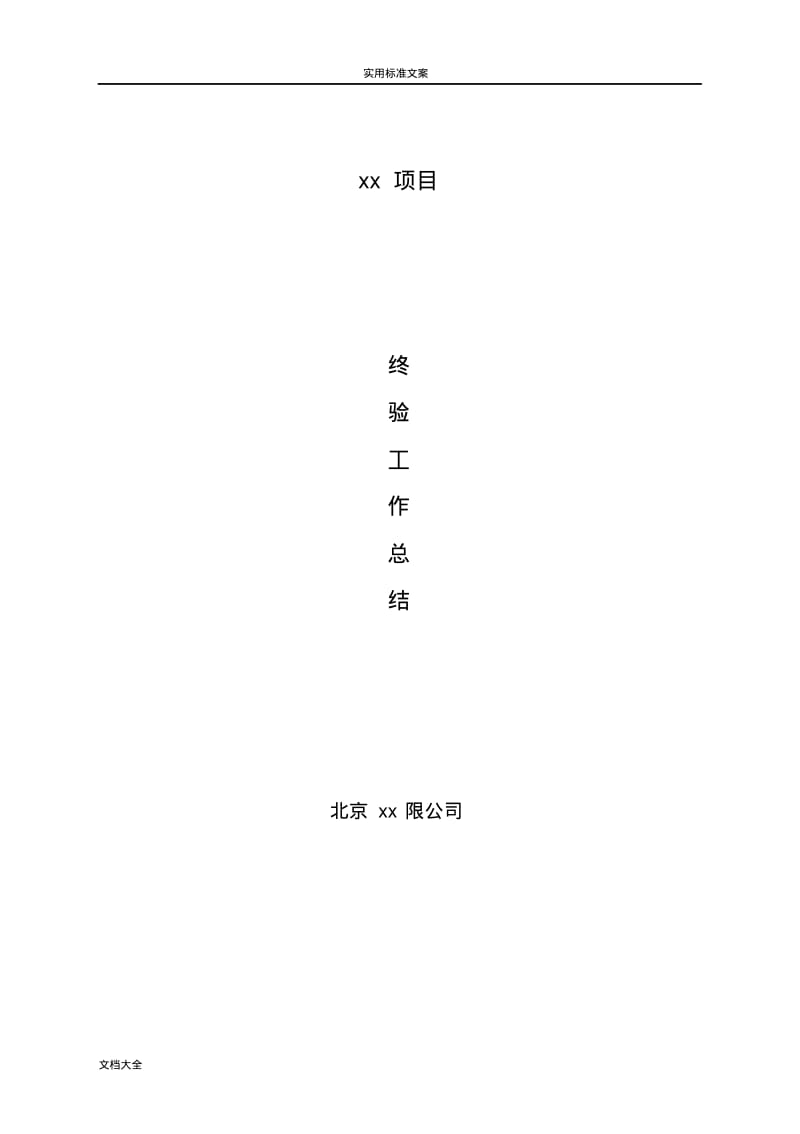 信息化弱电项目验收工作总结材料-ok.pdf_第1页