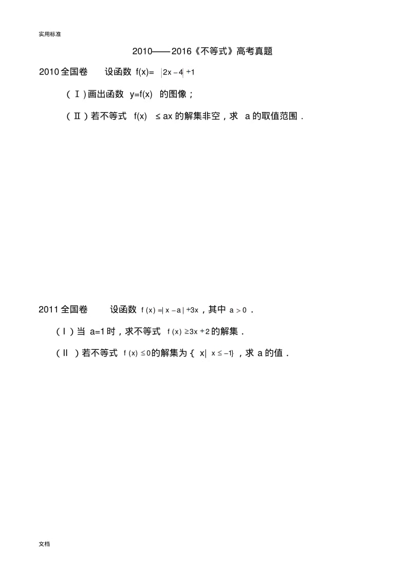 高考特训数学全国卷选做题之不等式.pdf_第1页