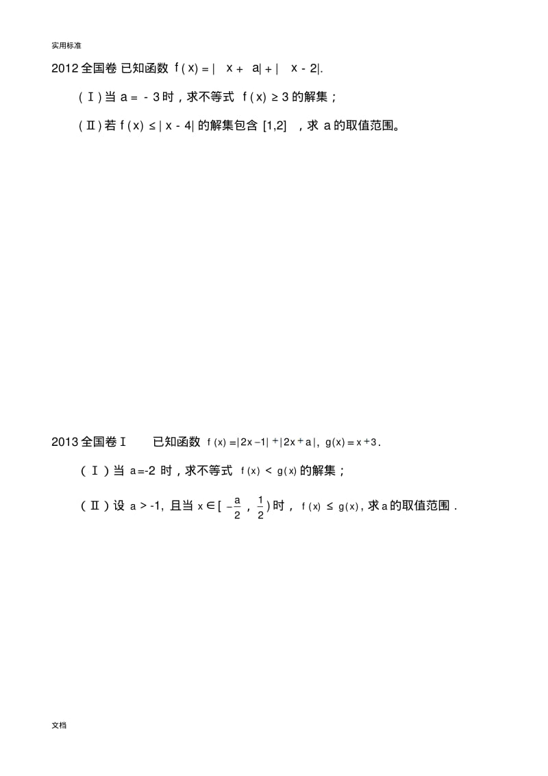 高考特训数学全国卷选做题之不等式.pdf_第2页