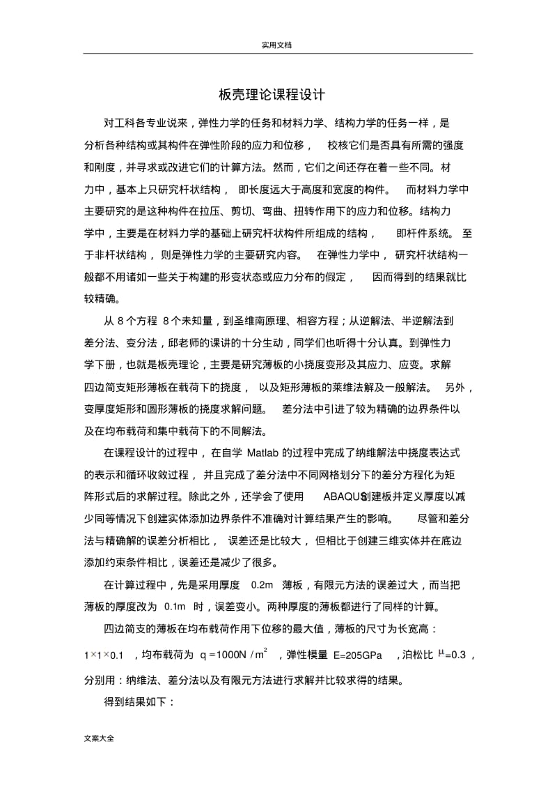 弹性力学--纳维解法(板壳理论).pdf_第1页