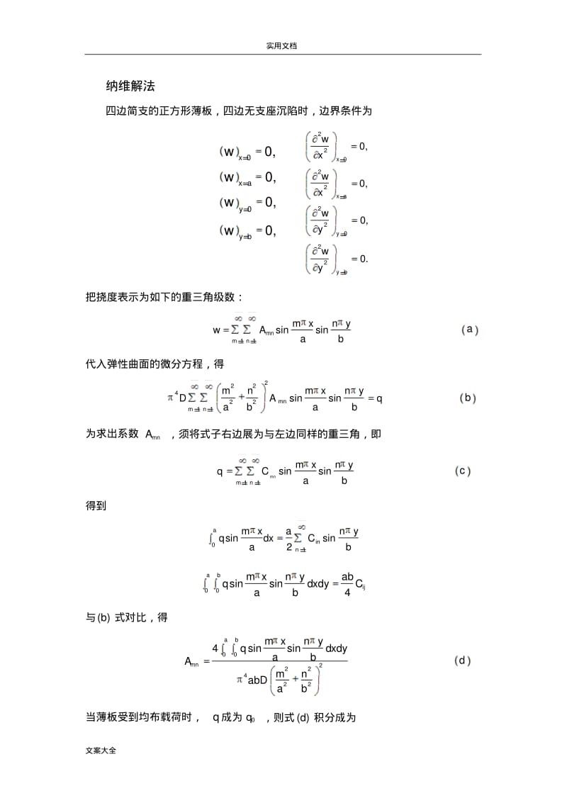 弹性力学--纳维解法(板壳理论).pdf_第2页