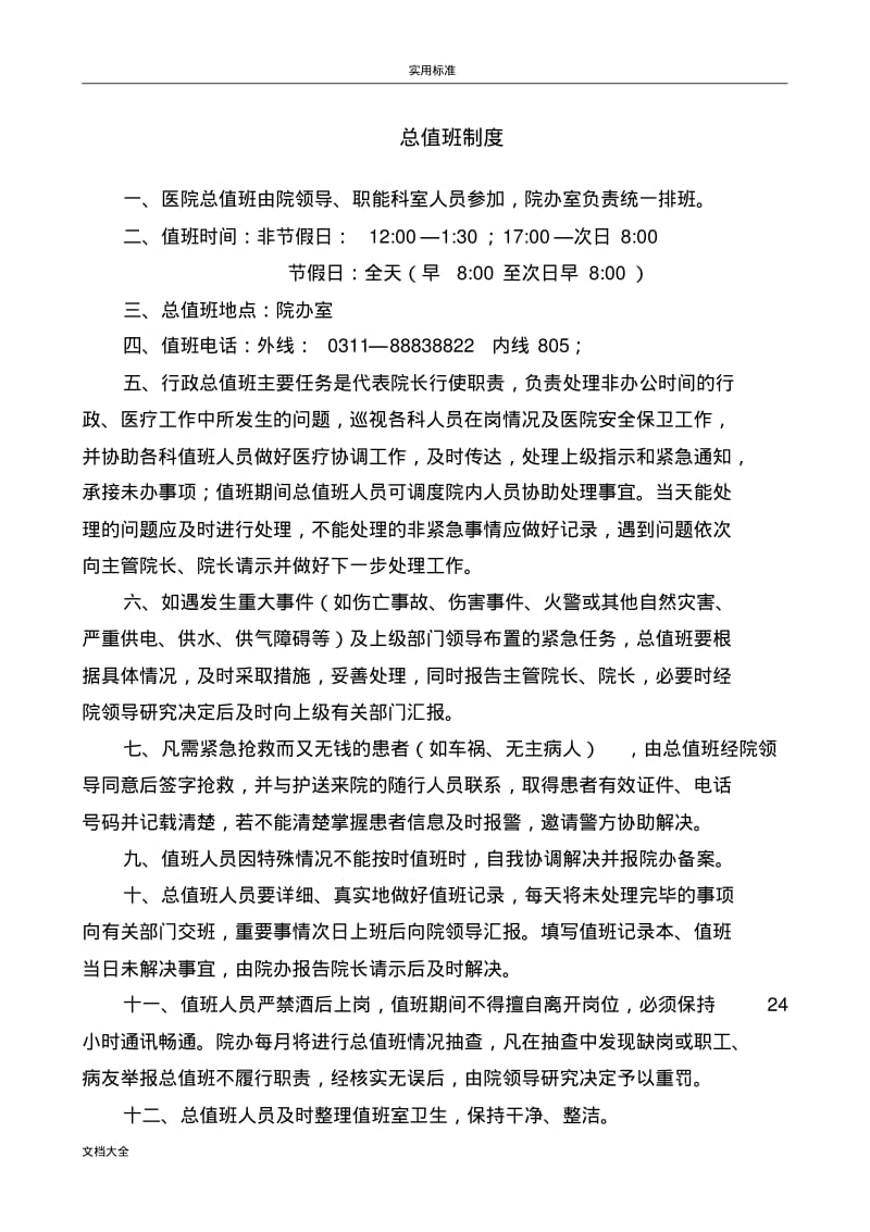 医院总值班规章制度及表格.pdf_第1页