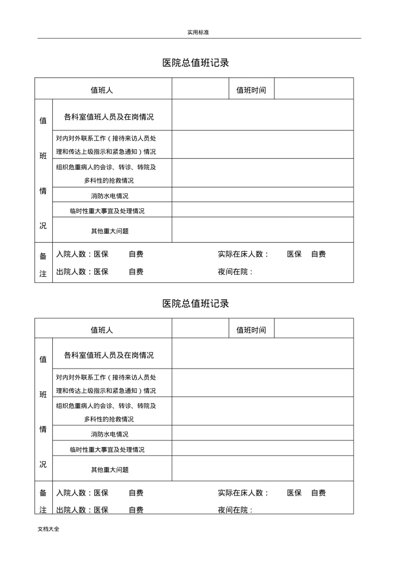 医院总值班规章制度及表格.pdf_第2页