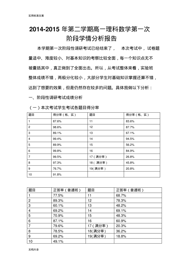 高中数学学情分析报告-理数.pdf_第1页