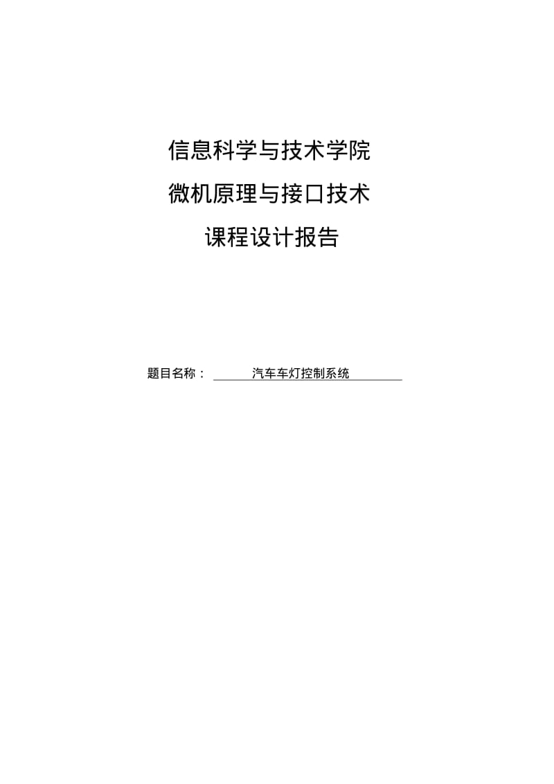 汽车车灯控制系统.pdf_第1页