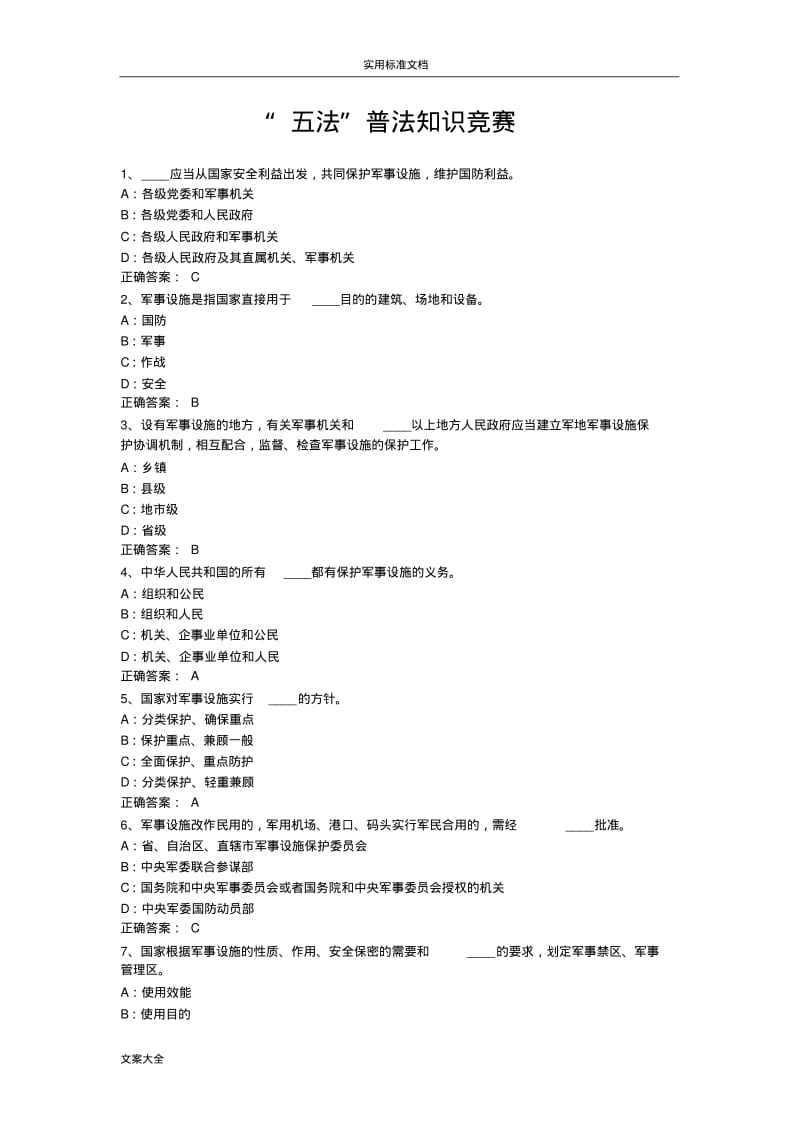 “五法”普法知识竞赛(全08道).pdf_第1页