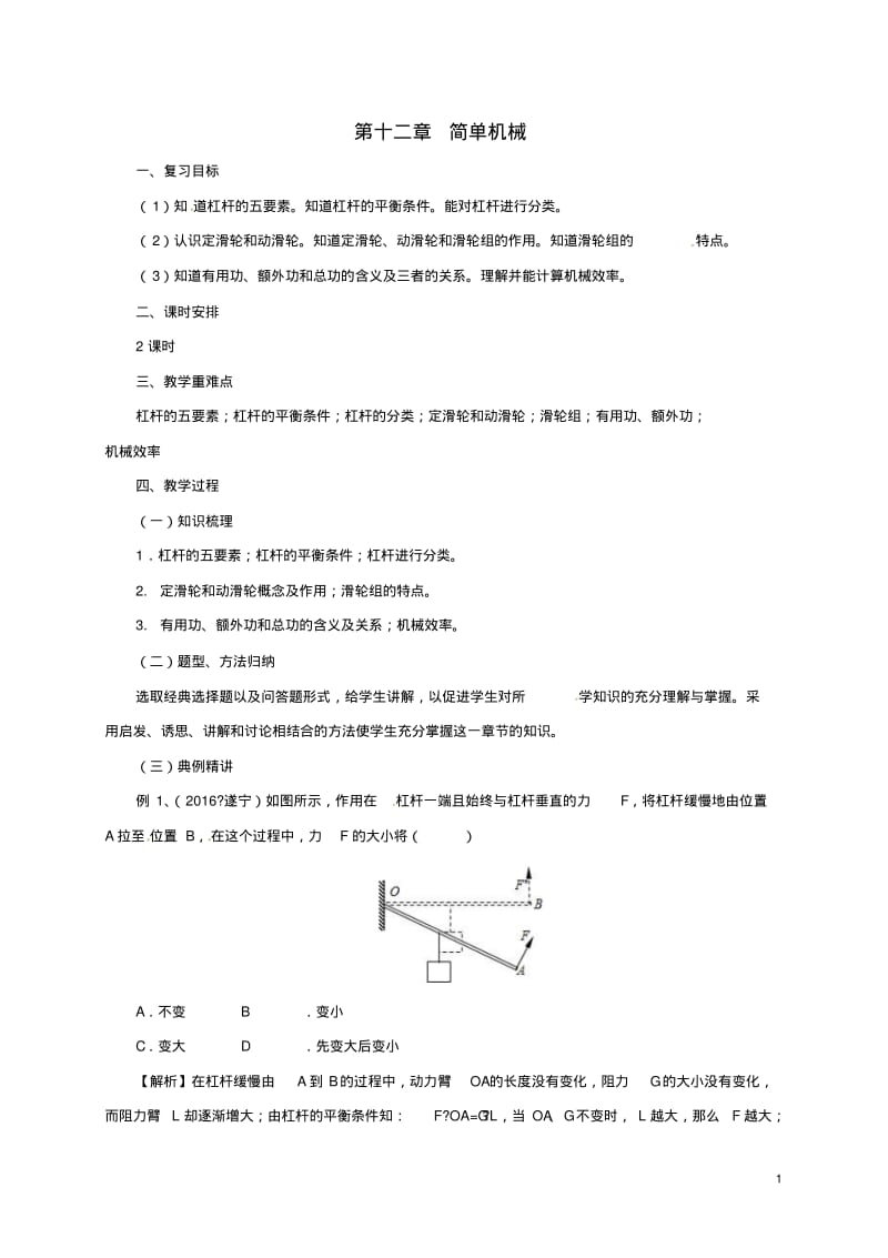 物理知识点八年级物理下册第12章简单机械教案新版新人教版【精品教案】.pdf_第1页