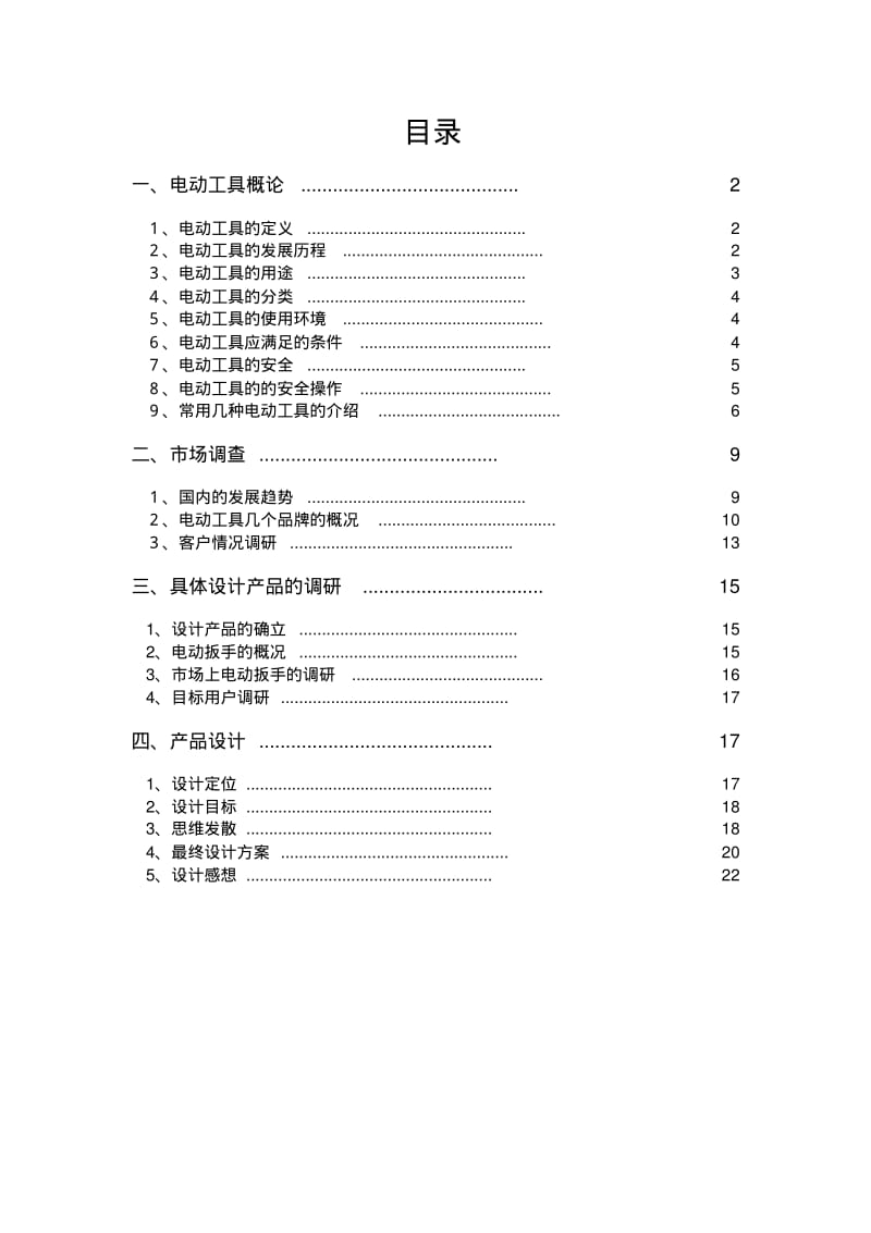 电动工具调研讲解.pdf_第1页