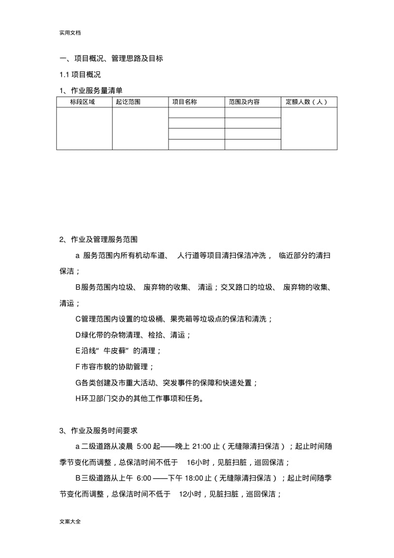 市政道路保洁投标书技术标.pdf_第1页