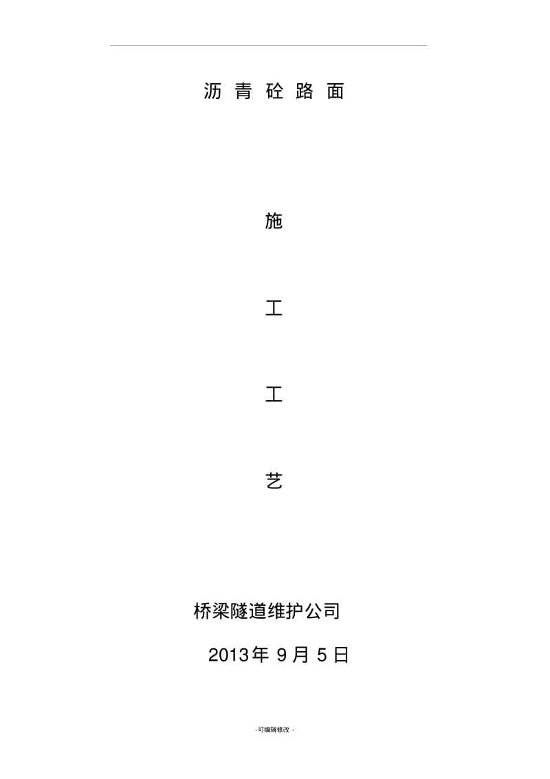 沥青混凝土路面施工施工工艺.pdf_第1页