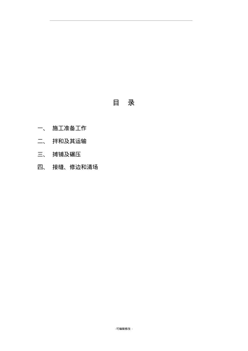 沥青混凝土路面施工施工工艺.pdf_第2页