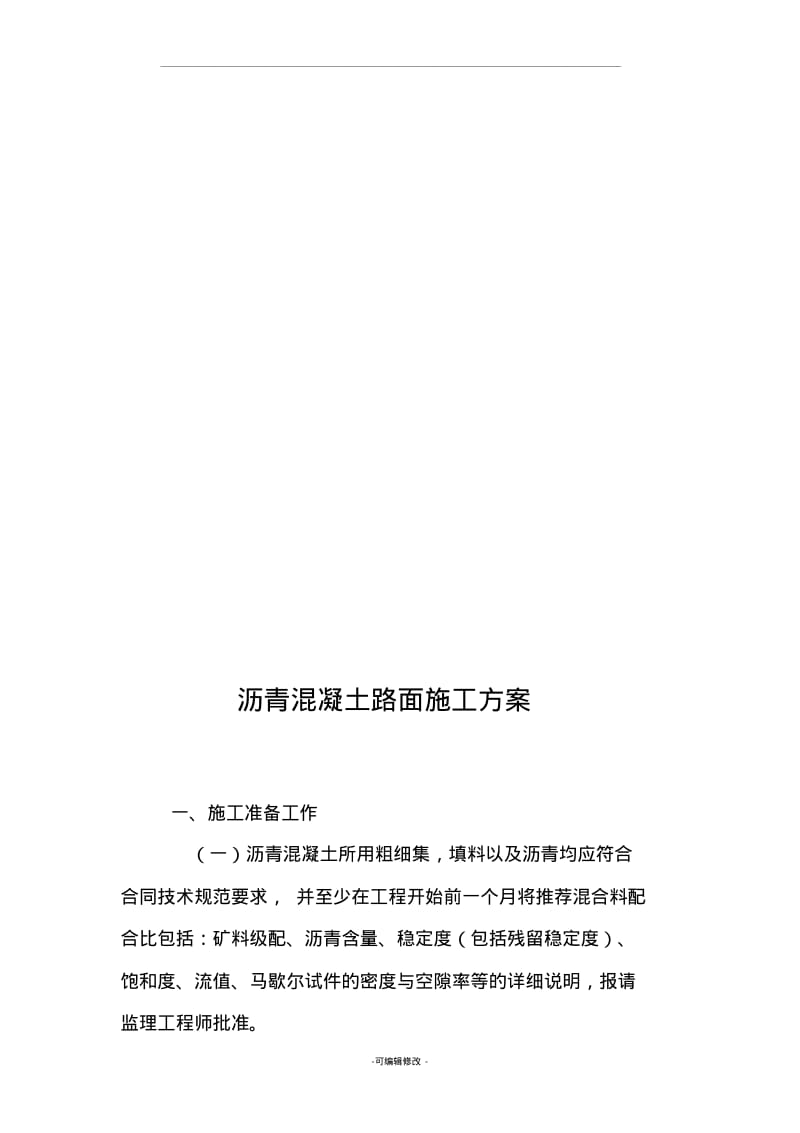 沥青混凝土路面施工施工工艺.pdf_第3页