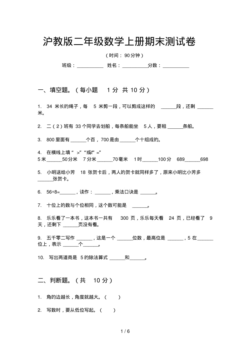 沪教版二年级数学上册期末测试卷.pdf_第1页