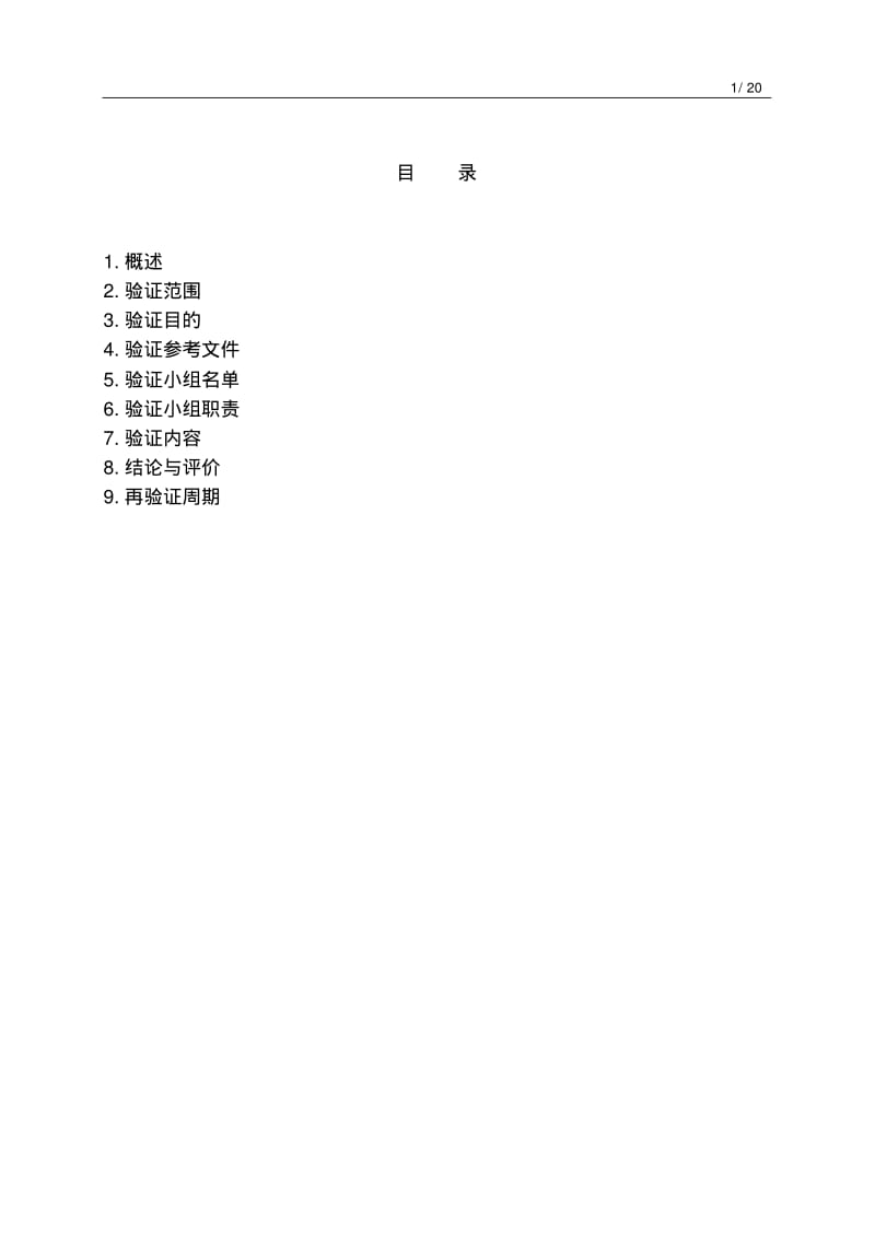 消毒剂消毒效果及有效期验证方案..pdf_第1页