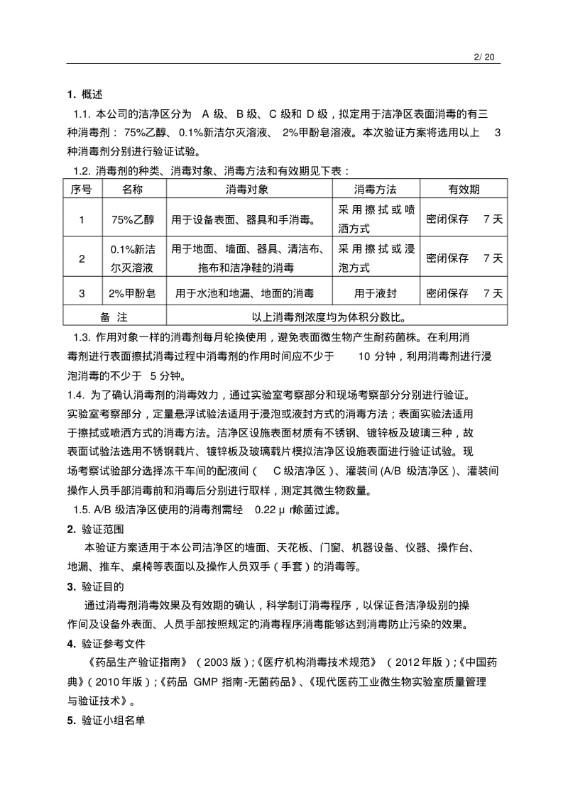 消毒剂消毒效果及有效期验证方案..pdf_第2页