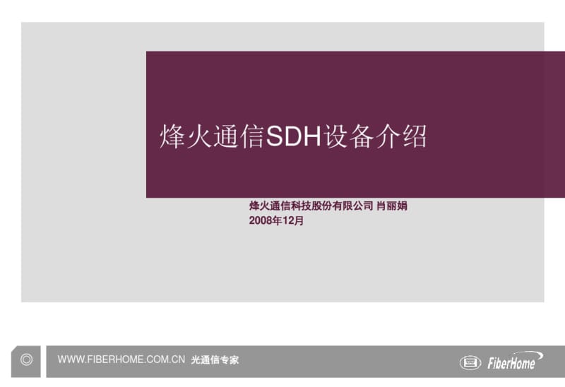 烽火通信SDH设备介绍.pdf_第1页