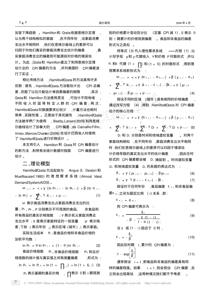 基于中国城市统计数据的CPI偏差估计3.pdf_第2页