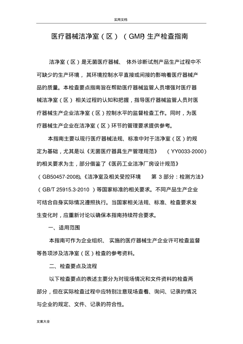 医疗器械生产车间要点指南设计.pdf_第1页