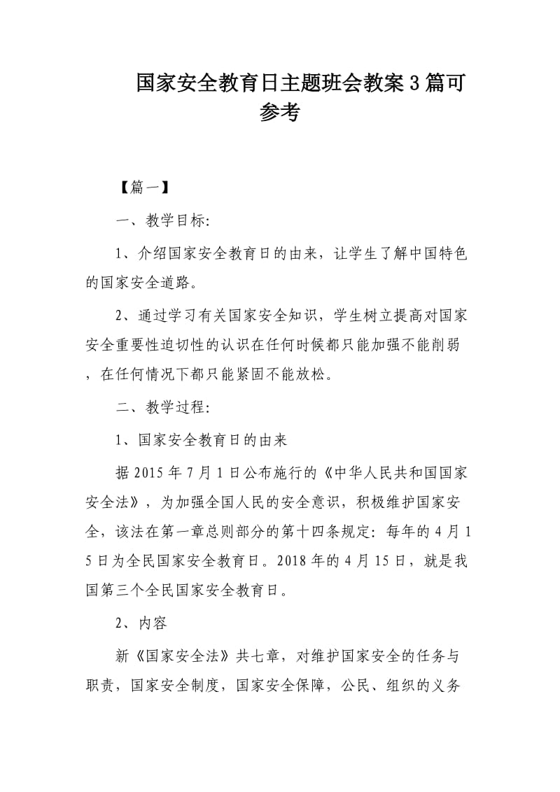 国家安全教育日主题班会教案3篇可参考.docx_第1页