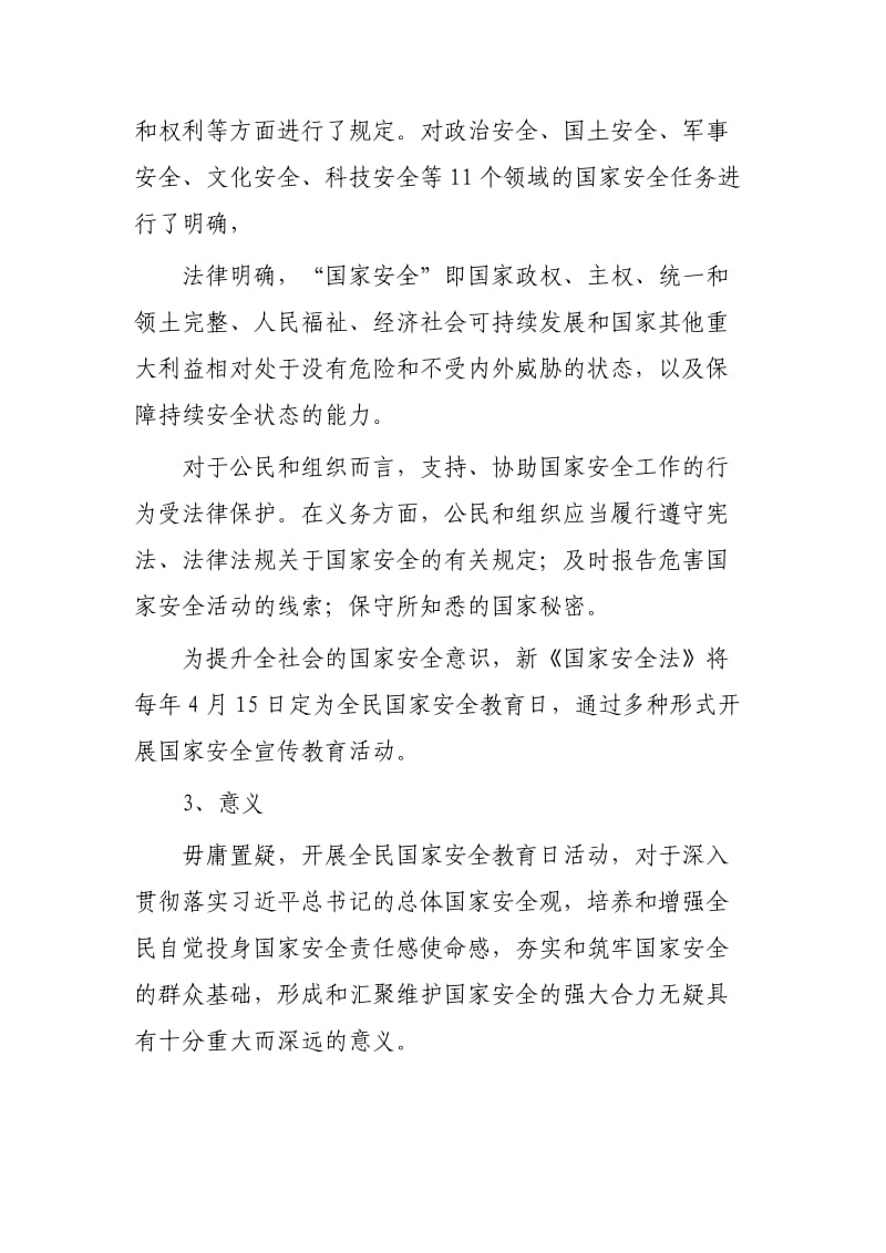 国家安全教育日主题班会教案3篇可参考.docx_第2页