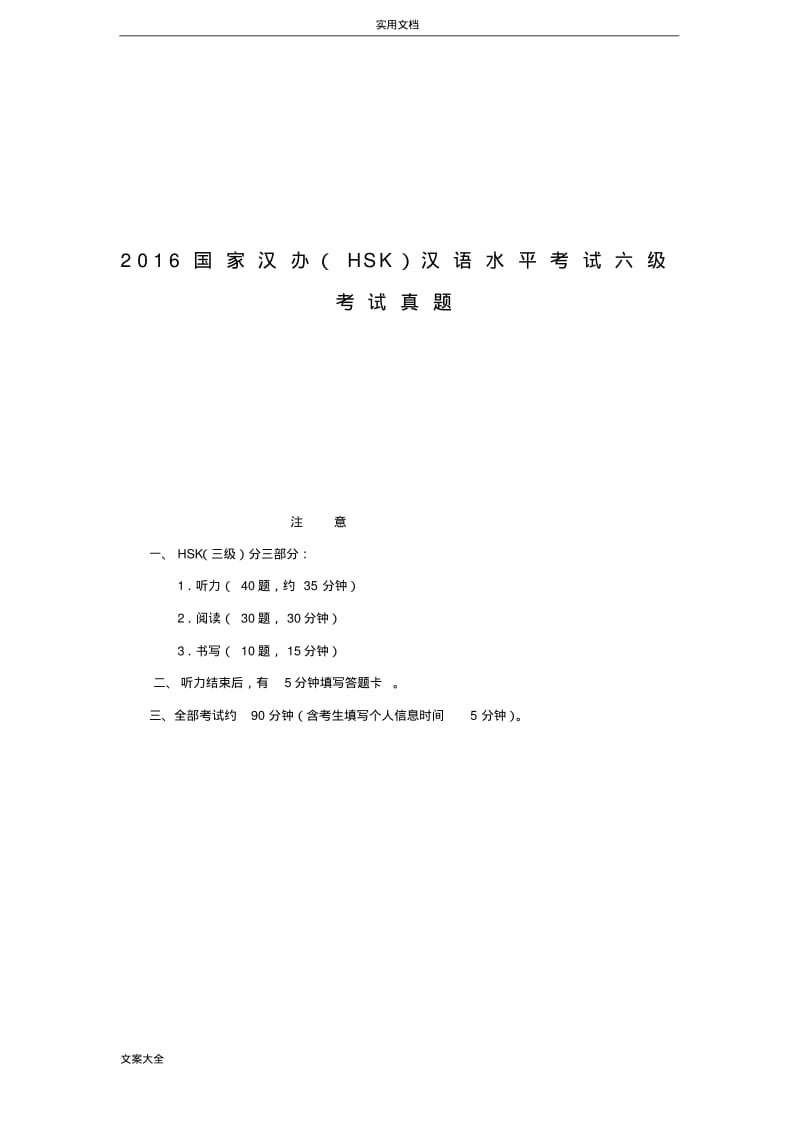 2016国家汉办(HSK)汉语水平考试六级考试真题解析汇报.pdf_第1页