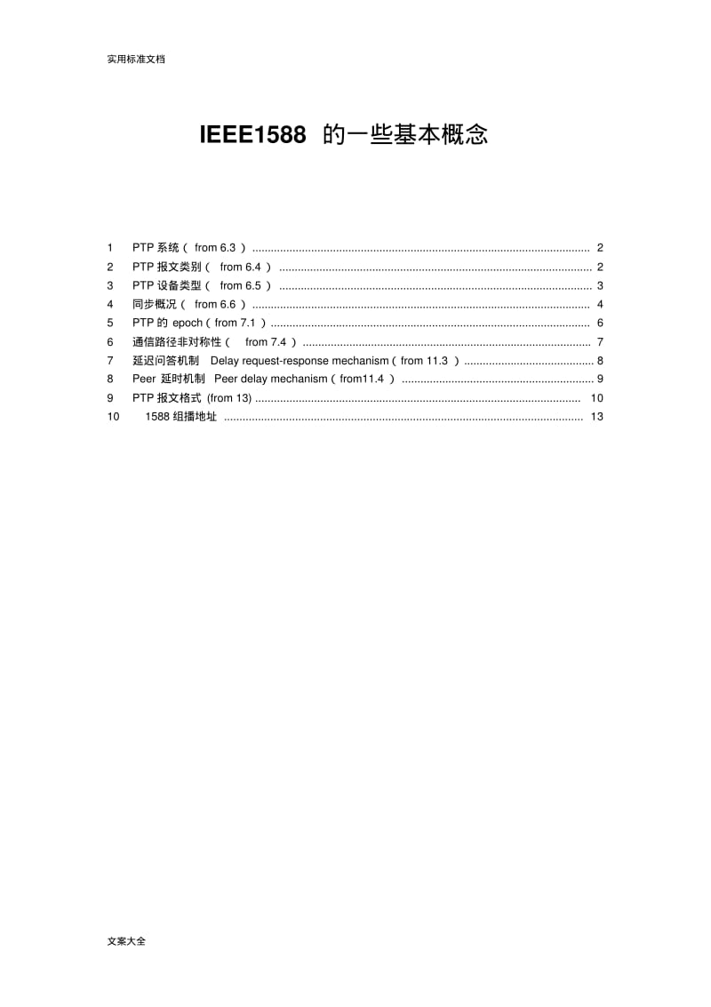 IEEE1588的一些基本概念.pdf_第1页