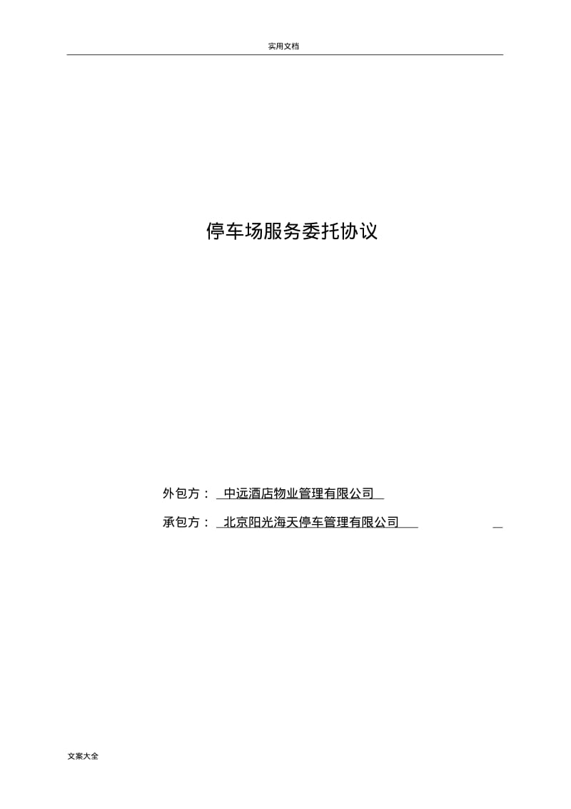 停车场服务委托协议详情.pdf_第1页