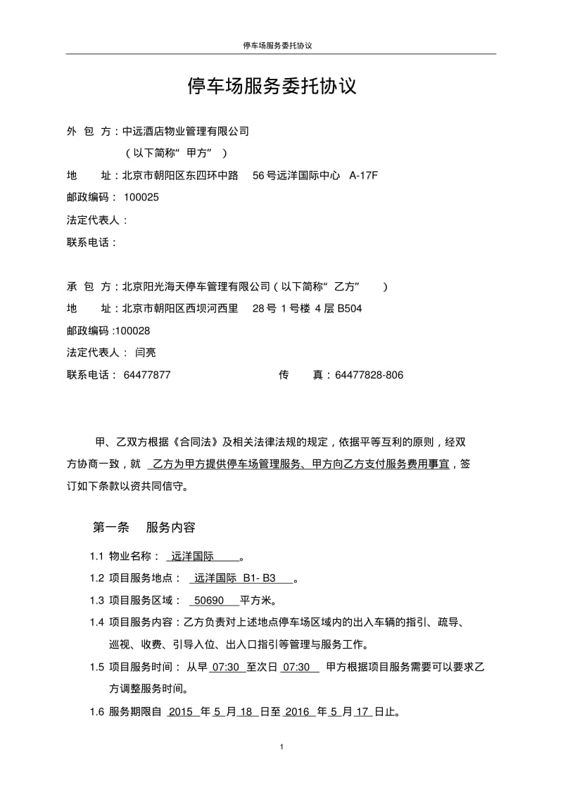 停车场服务委托协议详情.pdf_第2页