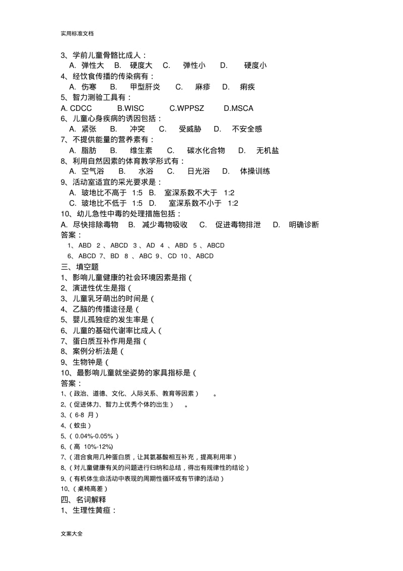 《学前儿童卫生学》练习题及答案13、3.pdf_第2页