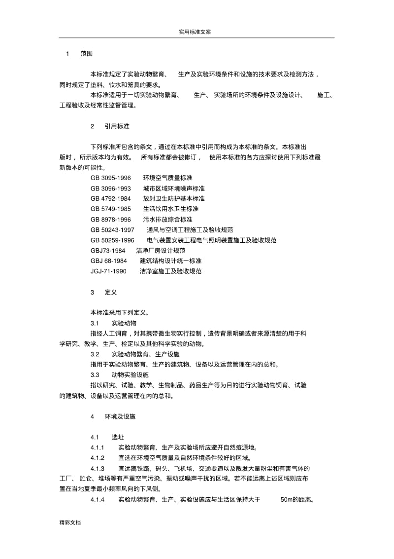 实验的动物环境及设施.pdf_第1页