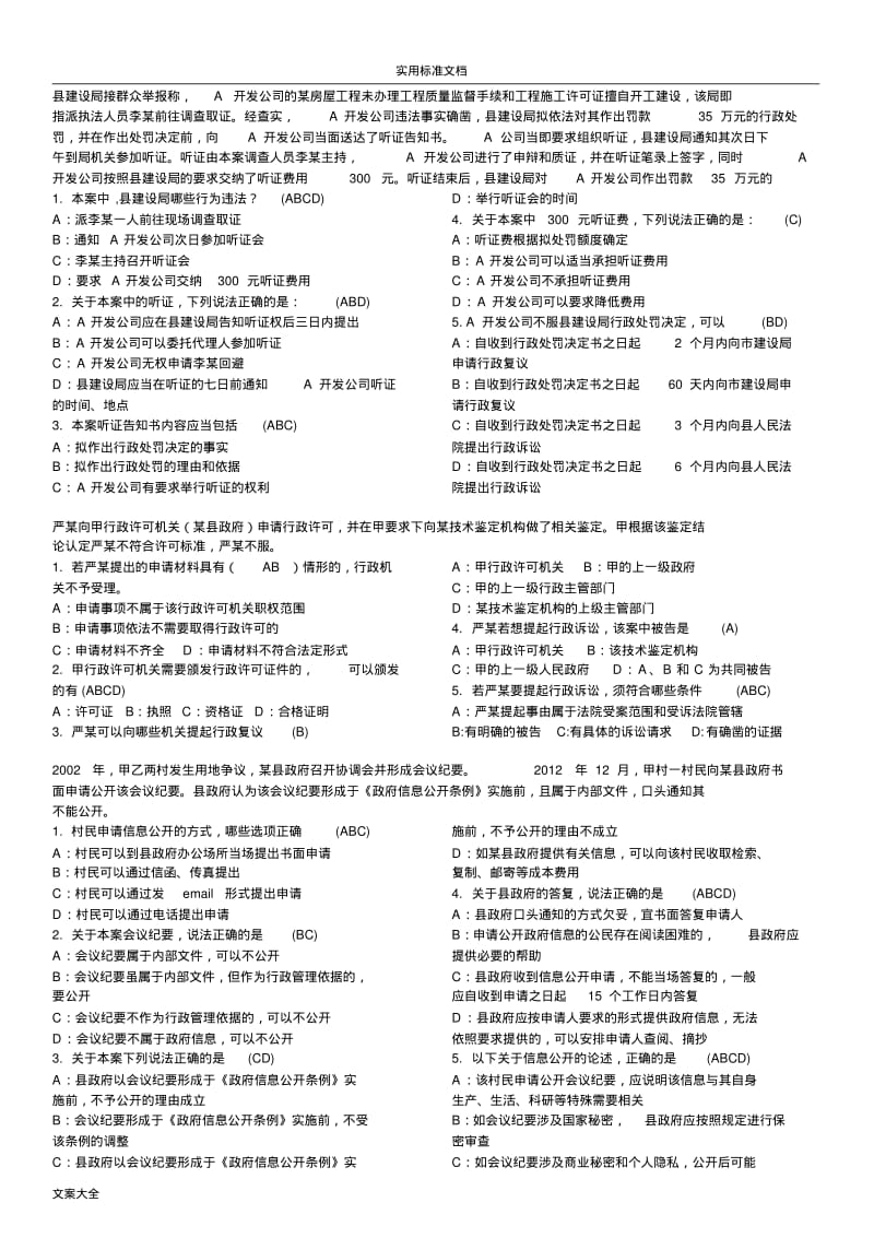 行政执法考精彩试题库选择题-案例题(直接打印).pdf_第1页