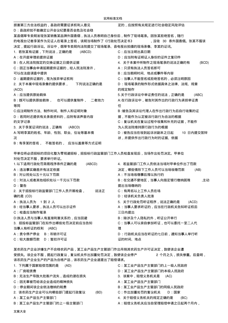 行政执法考精彩试题库选择题-案例题(直接打印).pdf_第2页