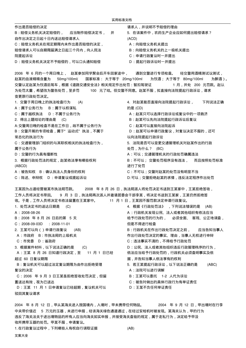 行政执法考精彩试题库选择题-案例题(直接打印).pdf_第3页