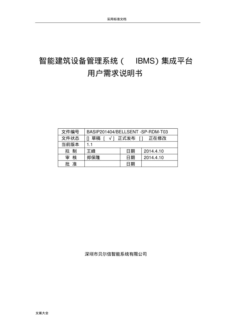 IBMS系统需求说明书(系统V1.1).pdf_第1页