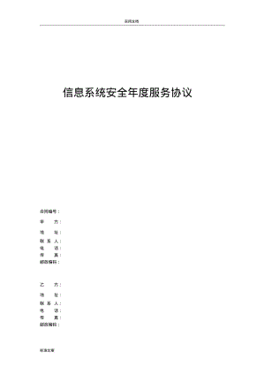 信息安全系统维护服务协议详情(安全系统运维协议详情).pdf