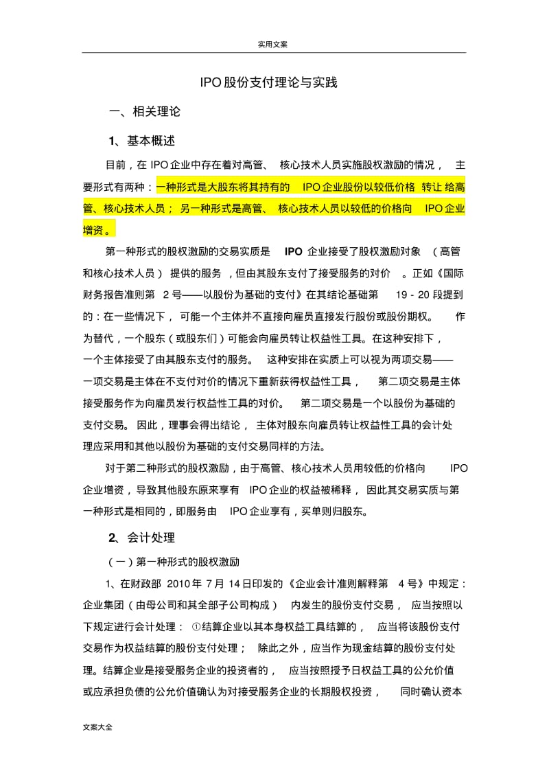 IPO股份支付处理实务与案例.pdf_第1页