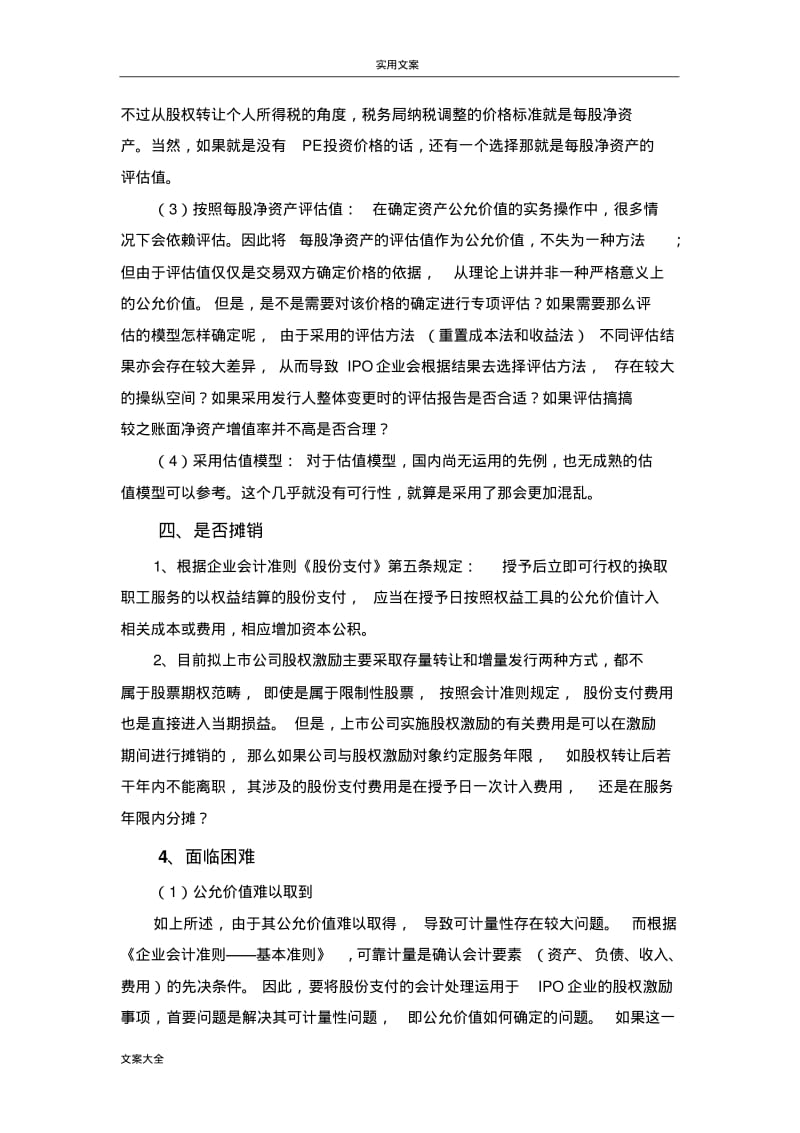 IPO股份支付处理实务与案例.pdf_第3页