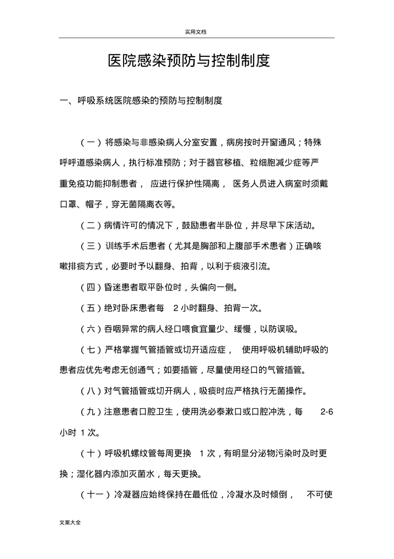 医院感染预防和控制规章制度全.pdf_第1页