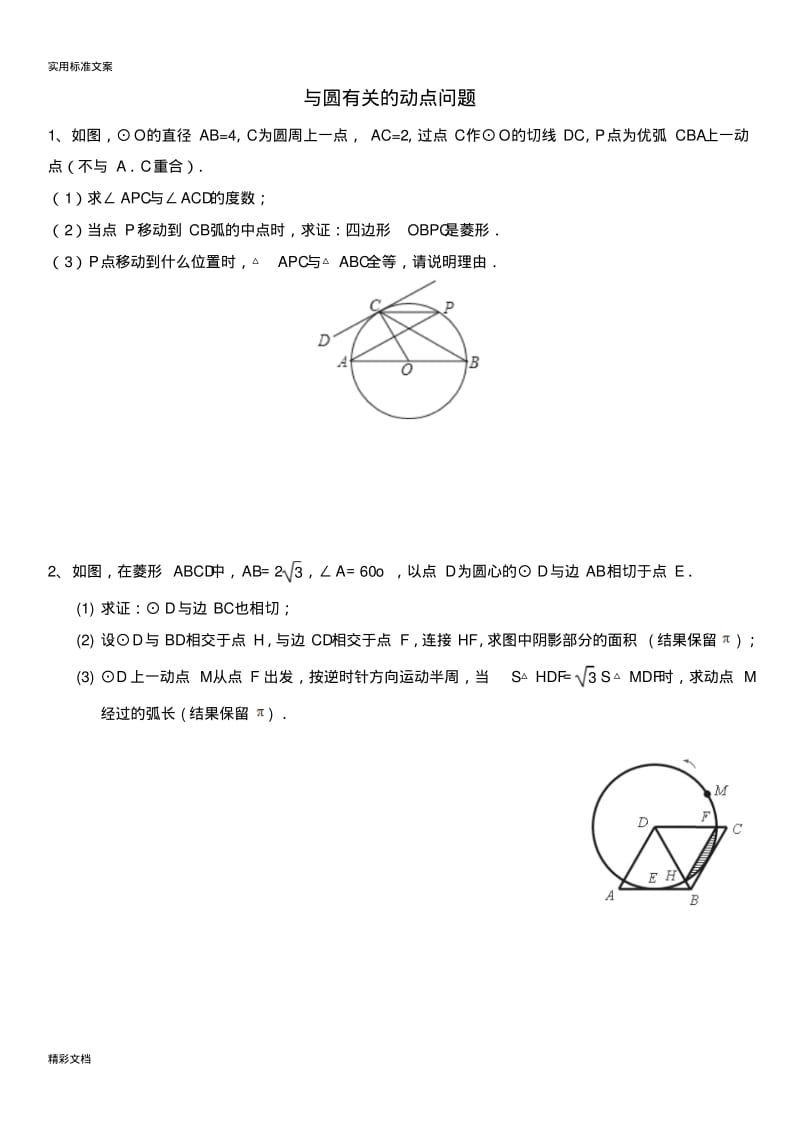 与圆有关地动点问的题目.pdf_第1页