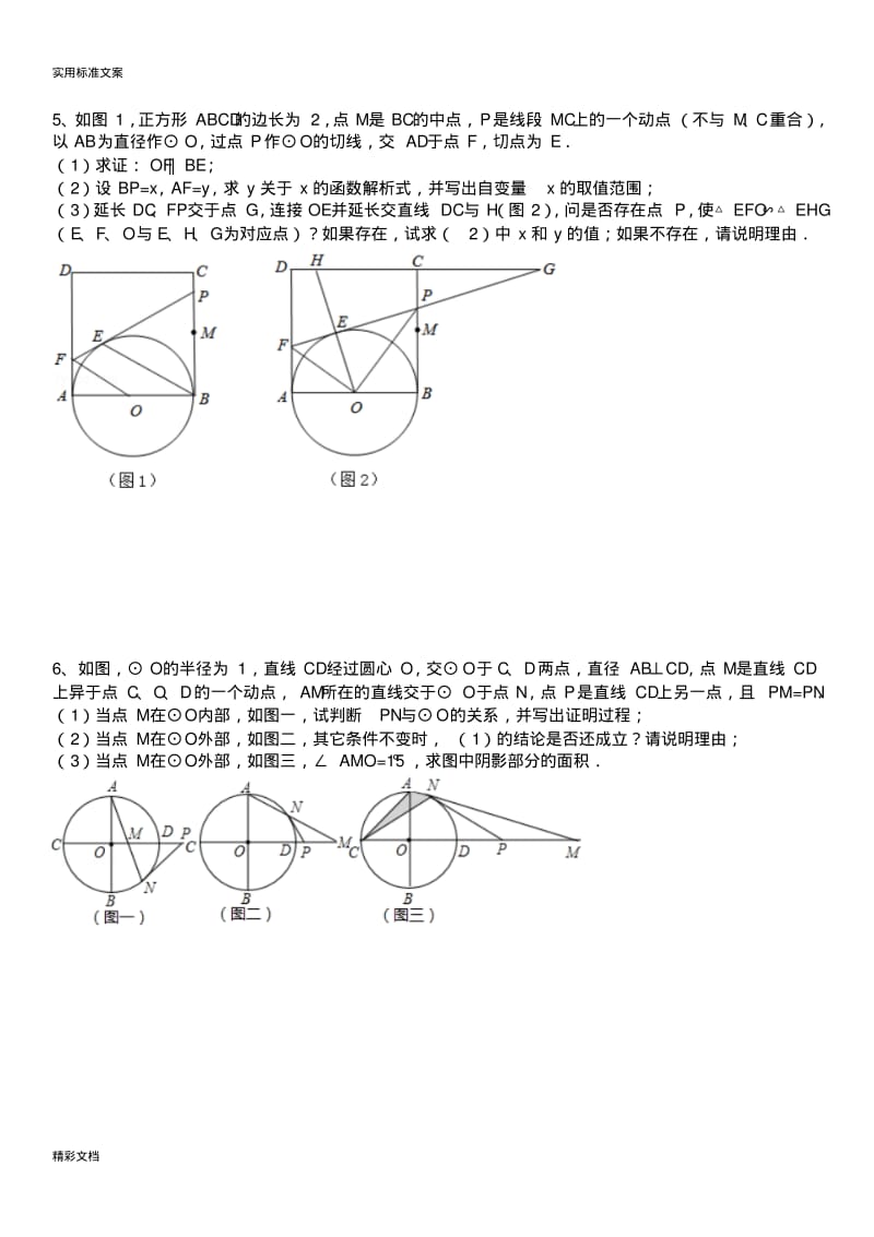 与圆有关地动点问的题目.pdf_第3页