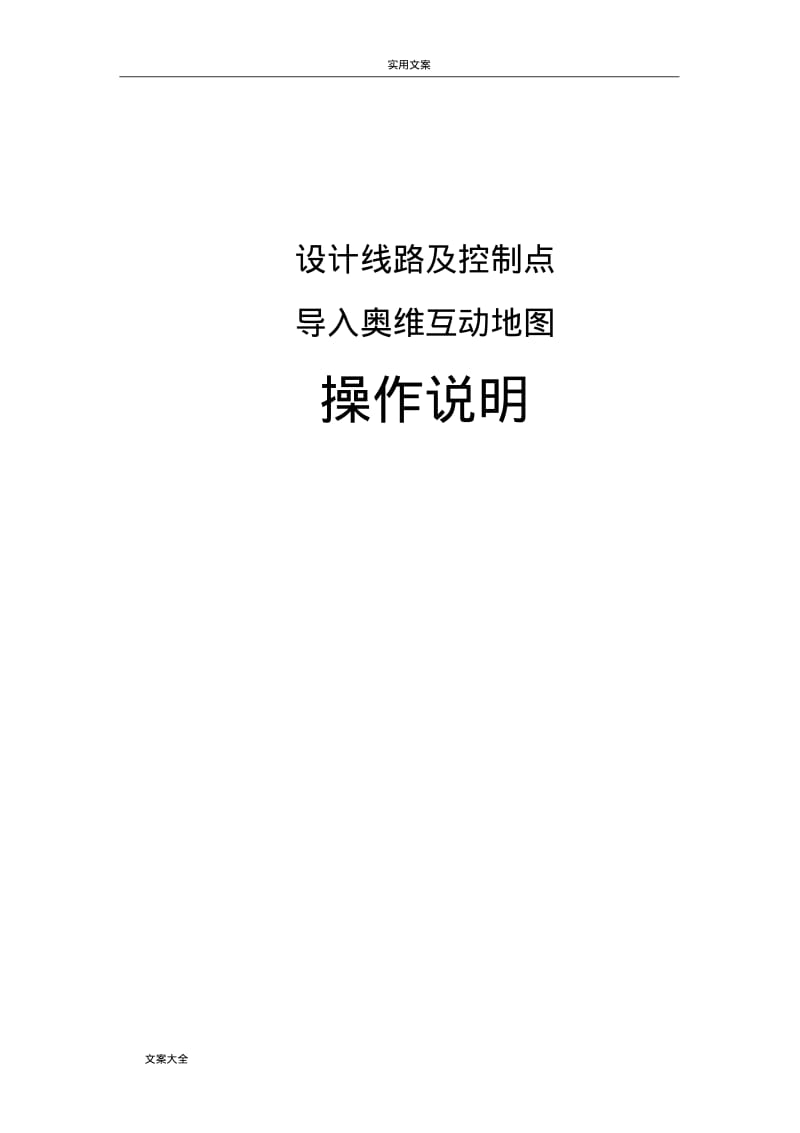 设计线路导入奥维互动地图操作说明书.pdf_第1页