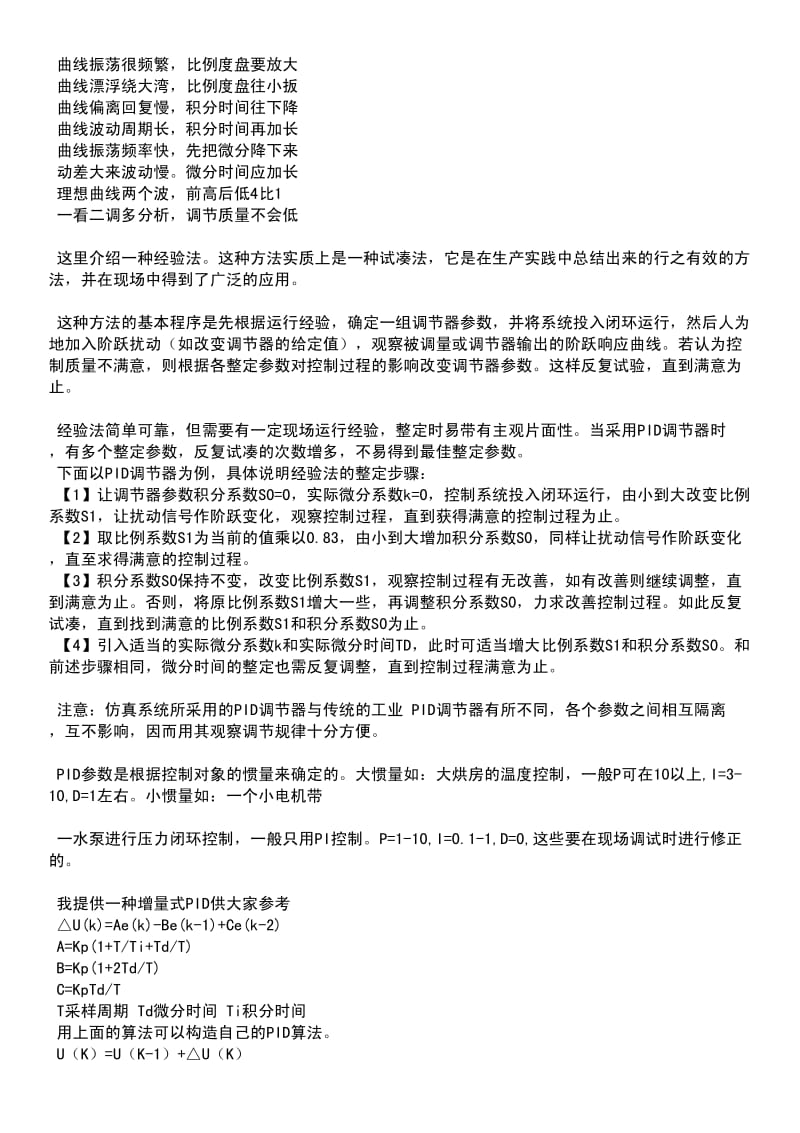 PID参数的如何设定调节.pdf_第3页