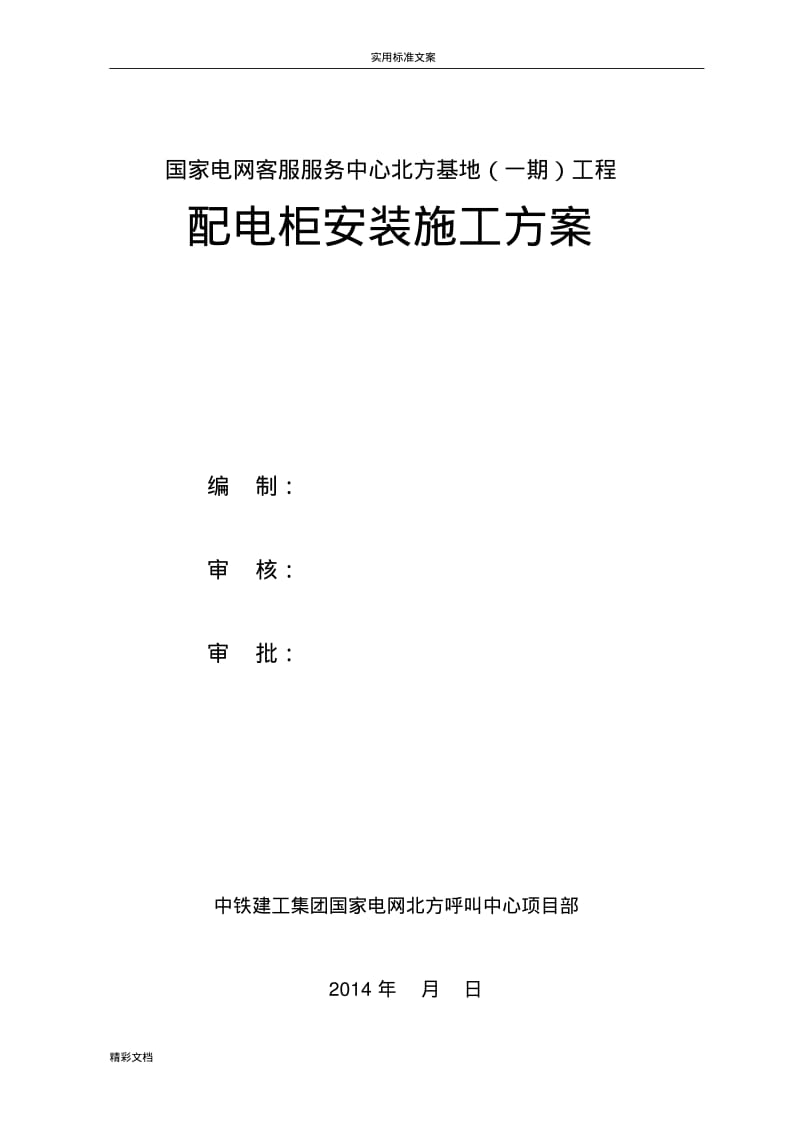 配电箱安装规程及验收的要求规范.pdf_第1页